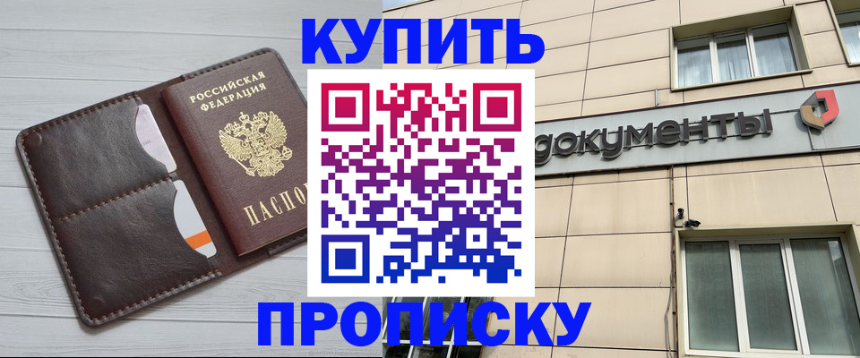 купить прописку в Апшеронске